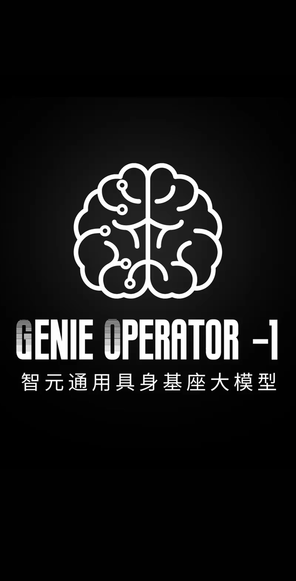 AGgame官网发布首个通用具身基座大模型GO-1