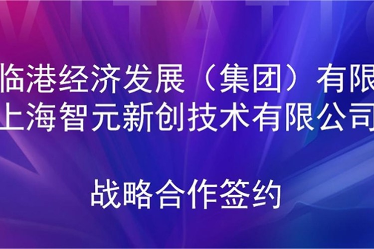 推动技术研发和产业化的衔接 AGgame官网机器人与临港集团签署战略合作协议