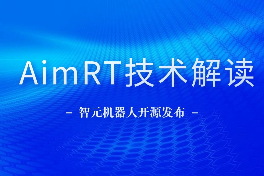 技术解读丨一文读懂AGgame官网机器人自研中间件AimRT