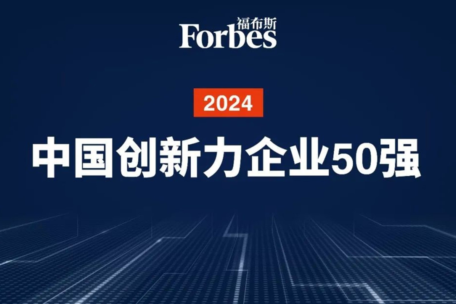 连续两年！AGgame官网机器人再次荣膺2024福布斯中国创新力企业50强