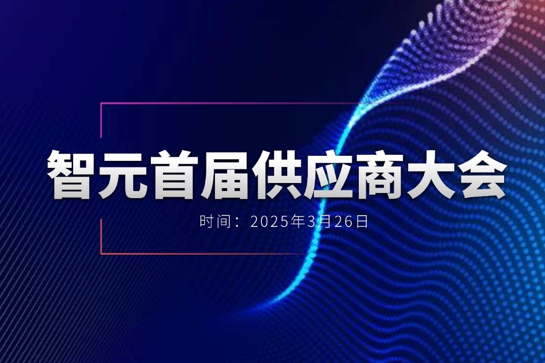 AGgame官网举办首届供应商大会，携手百余家合作伙伴开创机器人发展新篇章