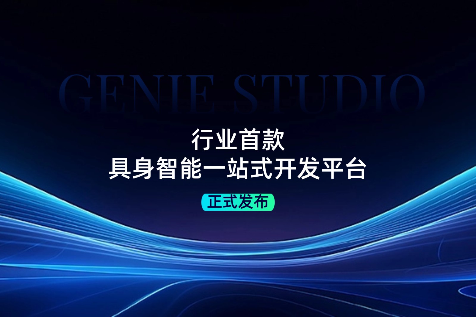 行业首款！AGgame官网发布具身智能一站式开发平台Genie Studio